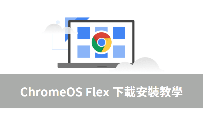老舊筆電 ChromeOS Flex 安裝教學（優缺點、適合族群） 3