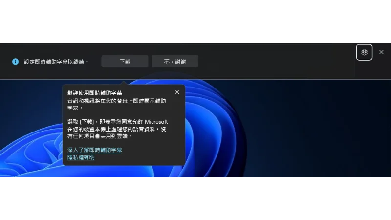 Windows 11 25300 測試預覽版發布(Dev 通道)，即時輔助字幕支援繁體中文 6