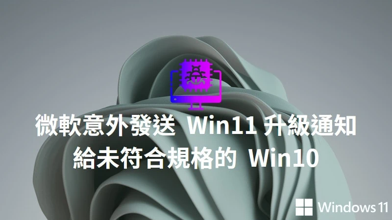 微軟承認發送 Win11 升級通知給不符合規格的 Win10 裝置 3