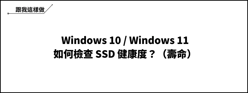 【教學】Win10/Win11 如何檢查 SSD 健康度？（壽命） 5