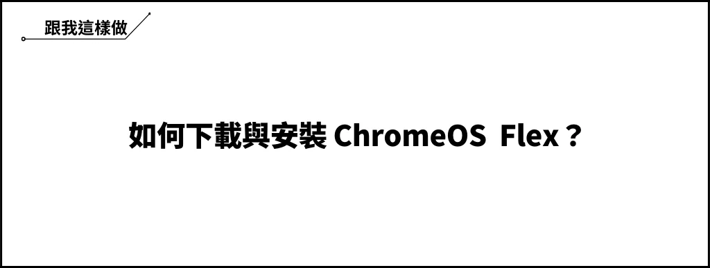 老舊筆電 ChromeOS Flex 安裝教學（優缺點、適合族群） 5