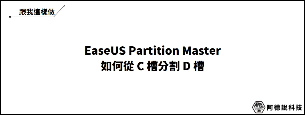 EaseUS Partition Master 免費硬碟分割軟體，不懂電腦也可輕鬆上手！ 9