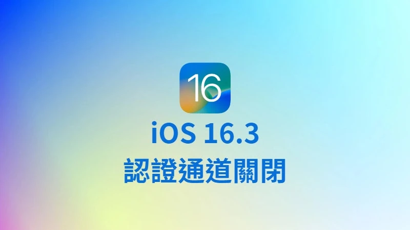 Apple 正式關閉 iOS 16.3 認證通道（最新 iOS 16.3.1） 3