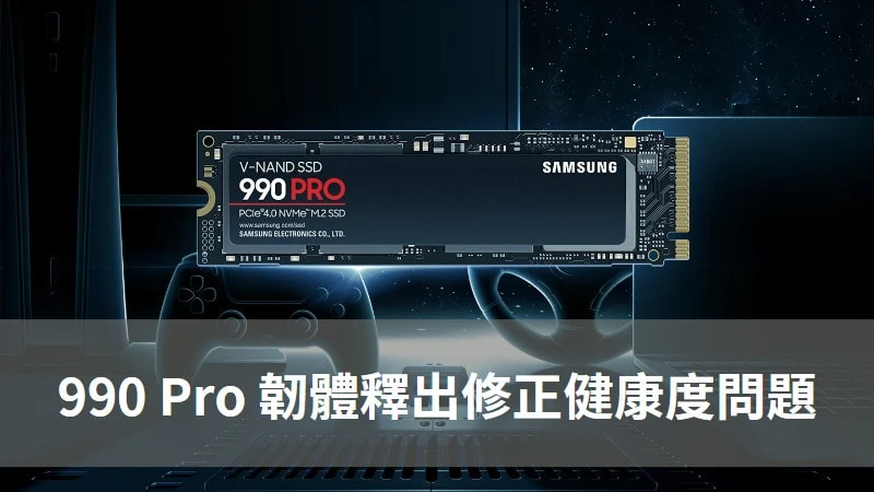 三星發布 990 Pro SSD 韌體修正健康度異常問題 3