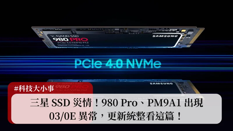 三星 SSD 災情！980 Pro、PM9A1 出現 03/0E 異常，更新統整看這篇！ 3