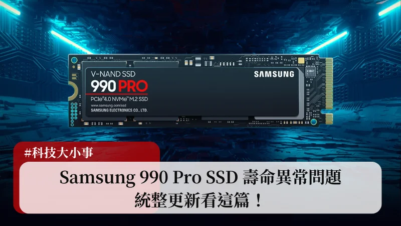 Samsung 990 Pro SSD 壽命異常問題，統整更新看這篇！ 3