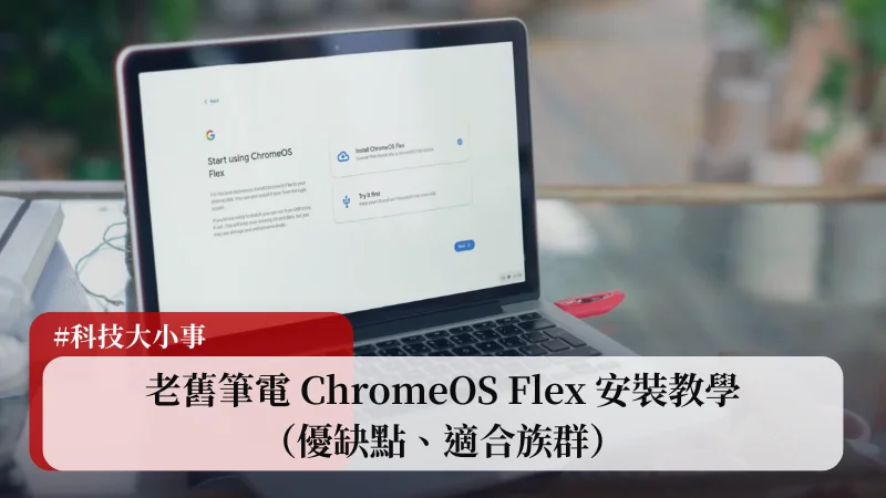 老舊筆電 ChromeOS Flex 安裝教學（優缺點、適合族群） 1