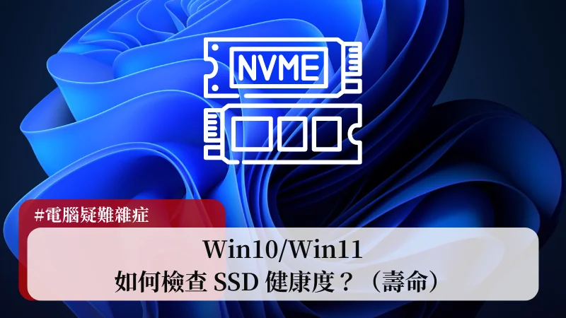【教學】Win10/Win11 如何檢查 SSD 健康度？（壽命） 7