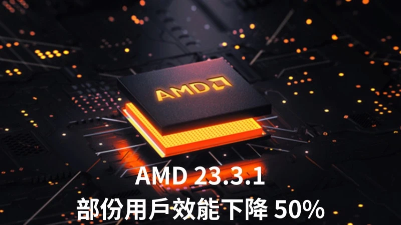 AMD 23.3.1 驅動：部份用戶遇到效能降低 50% 3