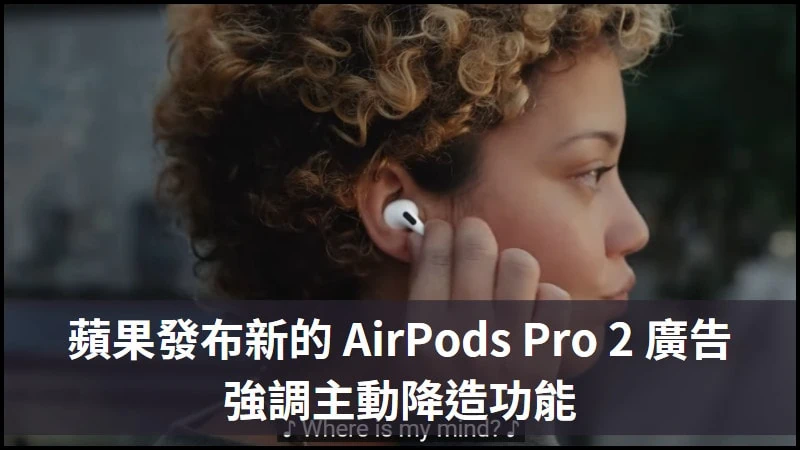 蘋果發布 AirPods Pro 2 的新廣告影片，強調主動降噪增加 2 倍 3