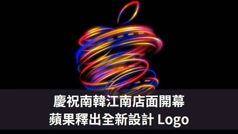 慶祝南韓江南直營店開幕，蘋果釋出 Apple Gangnam 全新設計 Logo 桌布 3