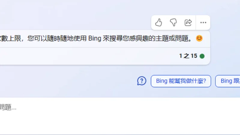 Bing AI 上限提高：每次 15 回合，每天 150 次 6