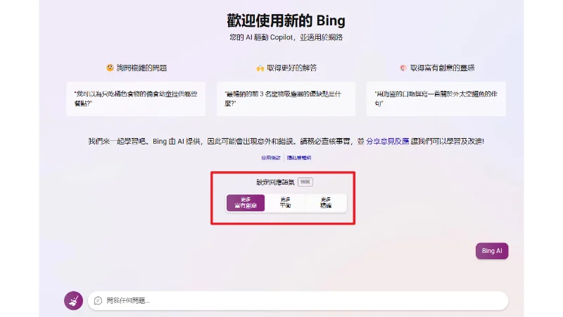 Bing AI 語氣，微軟替 Bing 聊天新增三種語氣和次數提醒