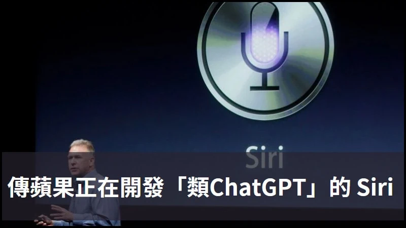 據傳蘋果正在開發「類 ChatGPT Siri」功能 3