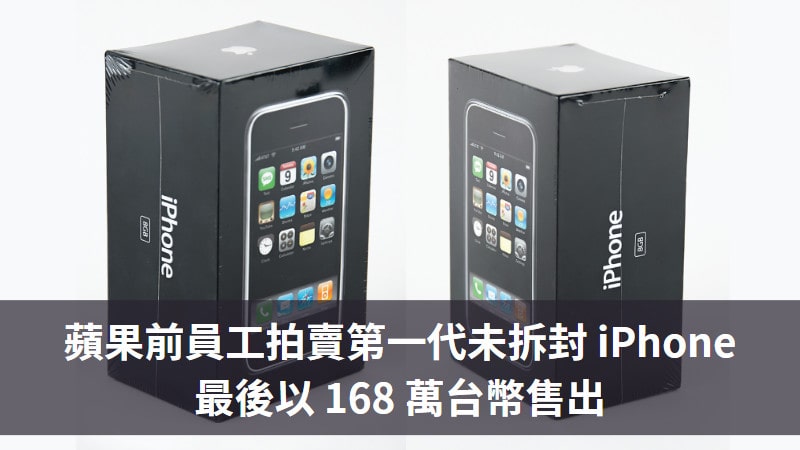 蘋果前員工拍賣未拆封第一代 iPhone，以 168 萬台幣售出 3