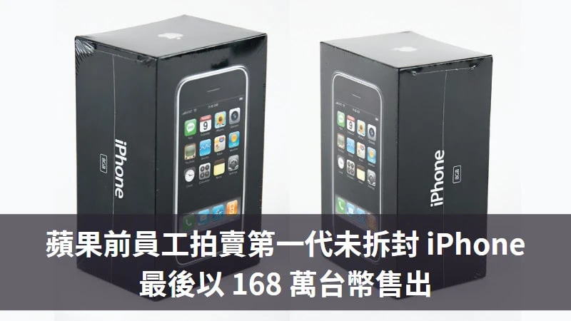 蘋果前員工拍賣未拆封第一代 iPhone，以 168 萬台幣售出 3