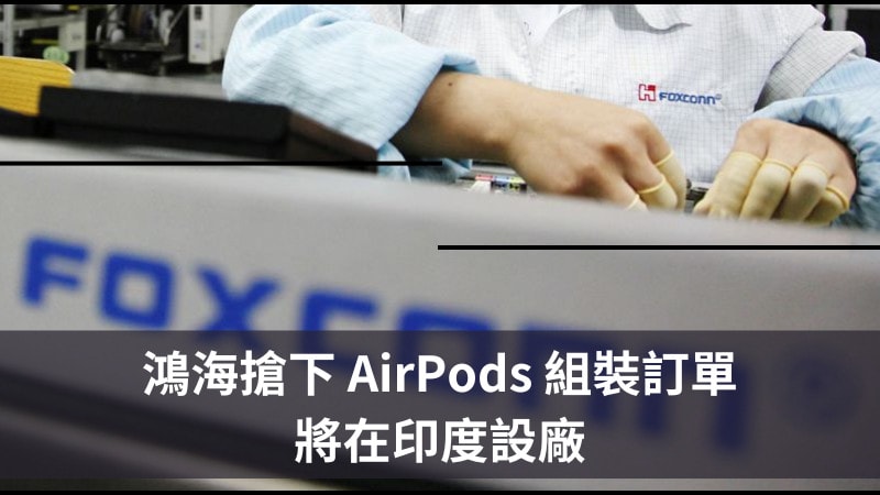 鴻海首度代工 AirPods，將斥資 2 億美元在印度設廠 3