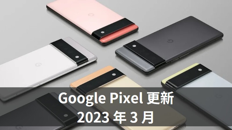 2023 Google Pixel 3 月更新正式釋出，更新內容總整理 3