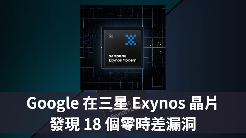 Google 在三星 Exynos 晶片發現 18 個零時差漏洞，Galaxy S22、Pixel 7 多款手機受影響 23