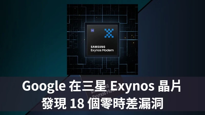 Google 在三星 Exynos 晶片發現 18 個零時差漏洞，Galaxy S22、Pixel 7 多款手機受影響 1