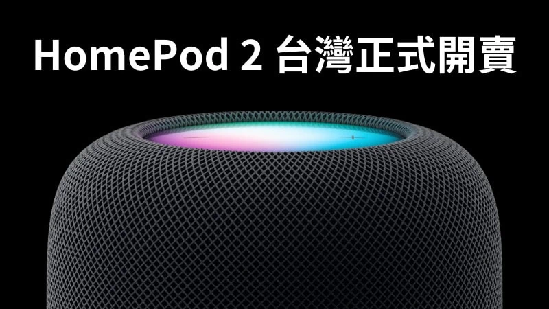 蘋果 HomePod 2 正式在台灣開賣，音質更強、價格更親民 3
