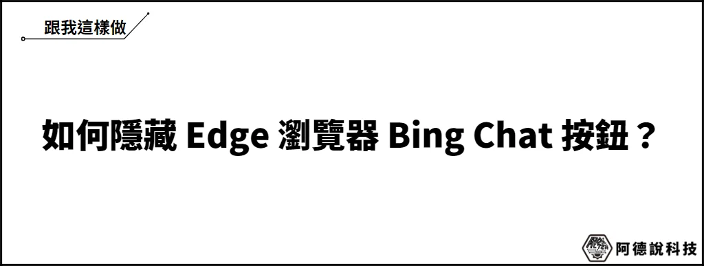 Edge 瀏覽器如何隱藏 Bing Chat 按鈕？（2 種方法） 8
