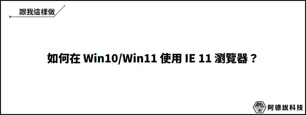 Win10/Win11 繼續使用 IE 瀏覽器的 4 種方法（Edge 改 IE） 6