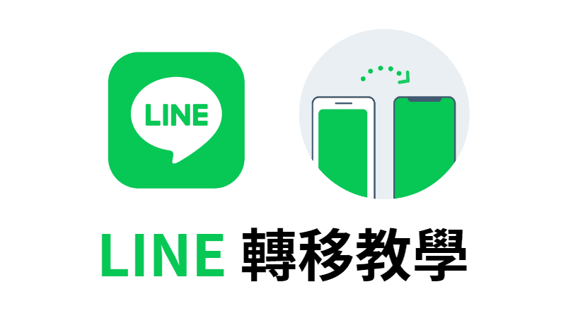 2023 LINE 轉移教學，iOS 與 Android 都適用！ 3