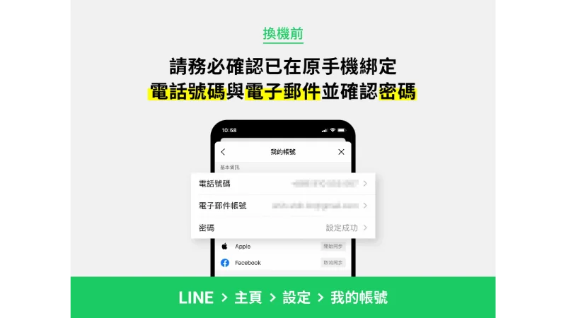 LINE 轉移教學，iOS 與 Android 都適用！