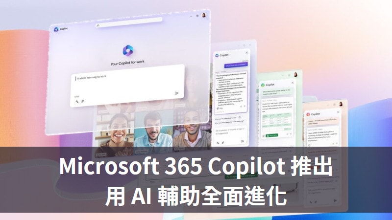 Microsoft 365 Copilot 推出，透過 AI 全面進化 3