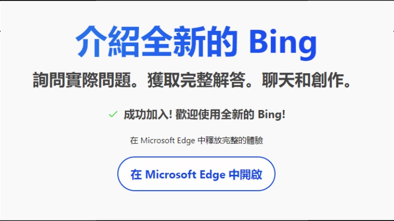 Bing AI 不用等（新 Bing）！現在加入等候清單直接通過！ 9
