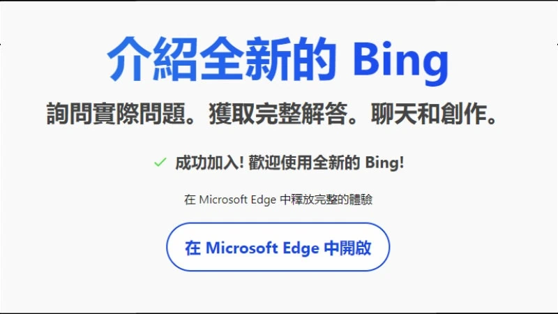 Bing AI 不用等（新 Bing）！現在加入等候清單直接通過！ 3