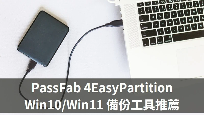 【Win10/11】最佳 Win10 備份軟體推薦：PassFab 4EasyPartition 3
