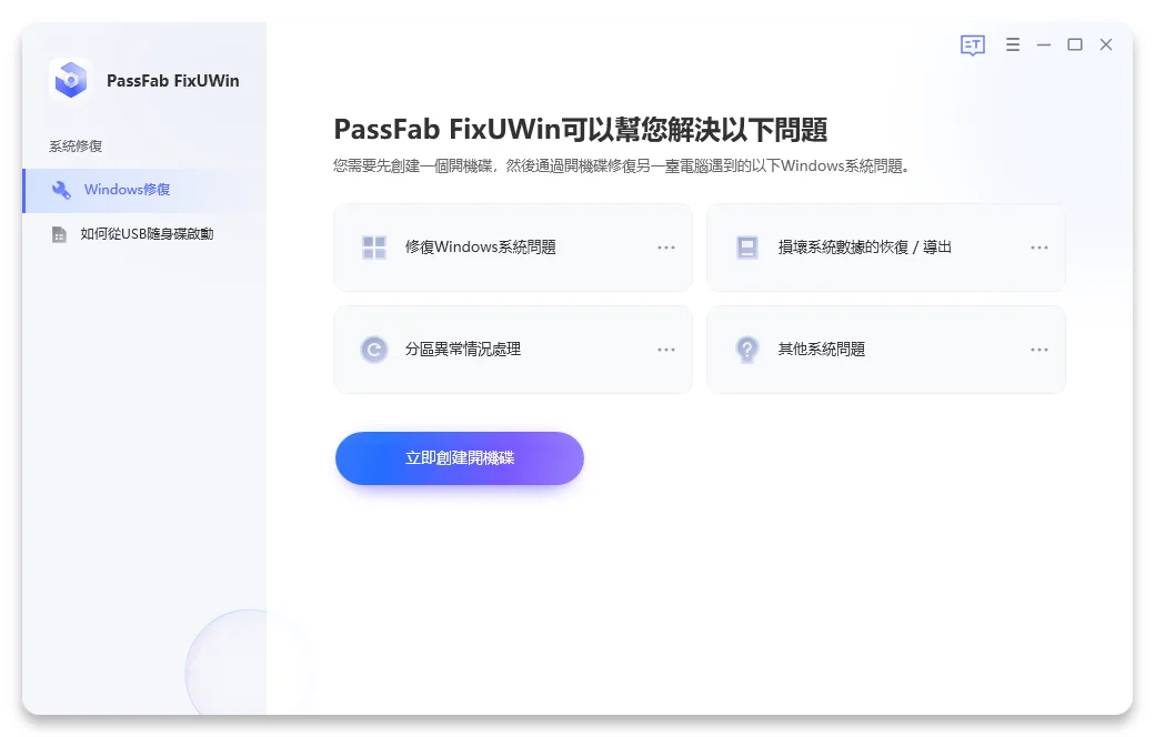 PassFab FixUWin：簡單好用的 Win 7 系統修復工具 7