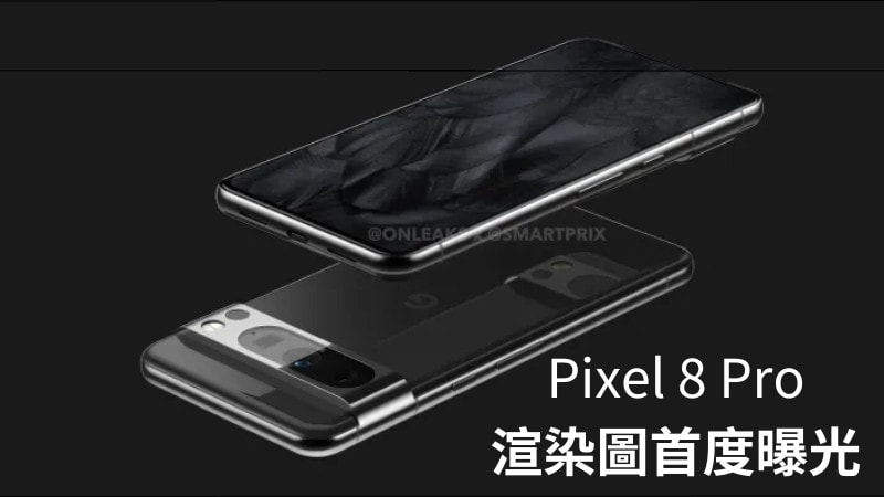 Pixel 8 Pro 渲染圖首度曝光，曲面螢幕掰掰 7