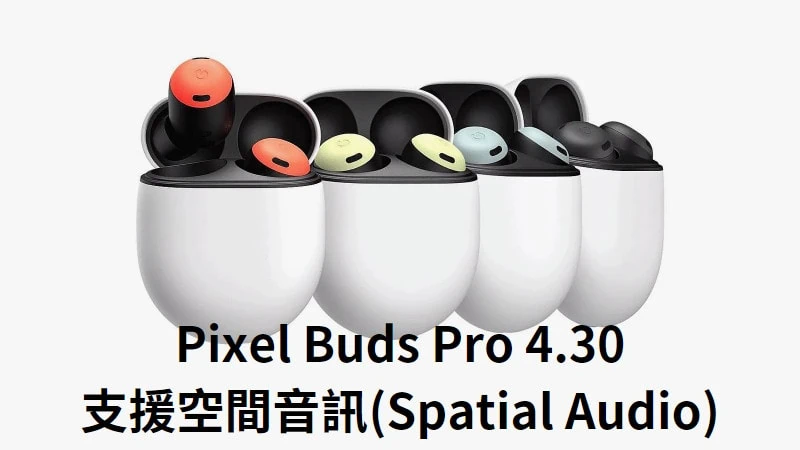 Pixel Buds Pro 4.30 更新：支援空間音訊與頭部追蹤 3
