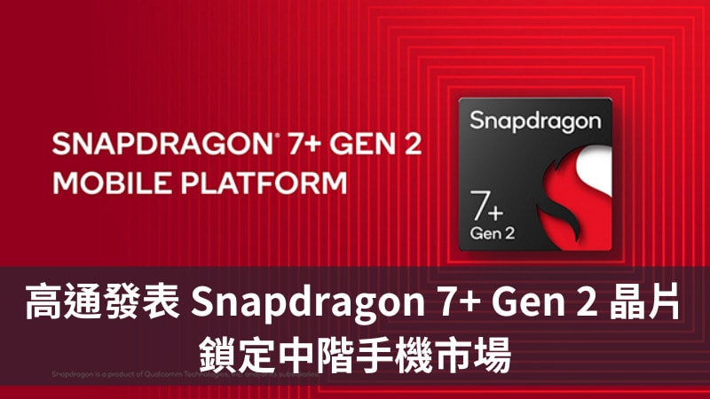 Qualcomm 發表 Snapdragon 7+ Gen 2 晶片，鎖定中階手機市場 3