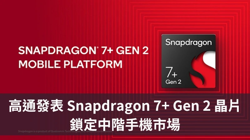 Qualcomm 發表 Snapdragon 7+ Gen 2 晶片，鎖定中階手機市場 11