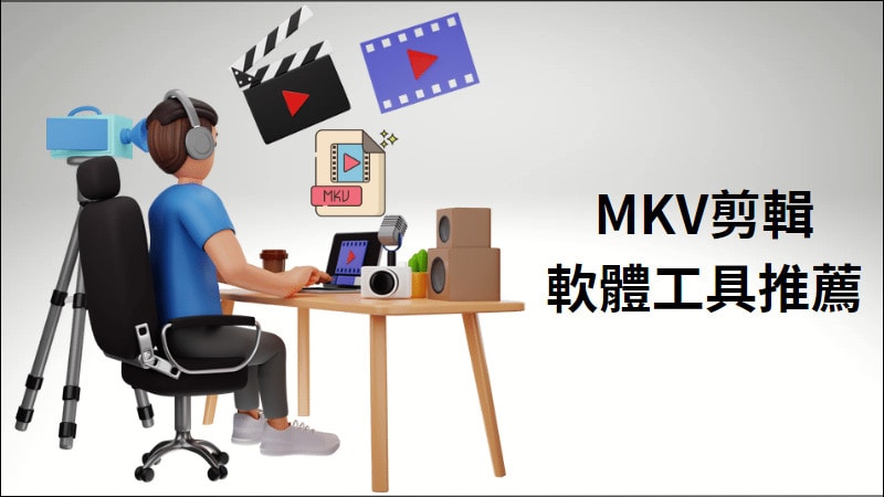 7 款超好用最推薦的 MKV 剪輯軟體工具【2023年】 1