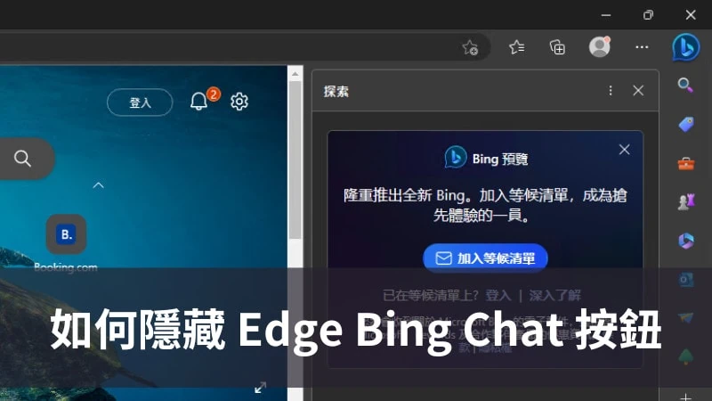 Edge 瀏覽器如何隱藏 Bing Chat 按鈕？（2 種方法） 3
