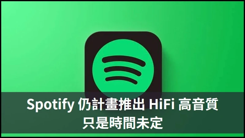 Spotify HiFi 將推出，只是時間未定！ 7