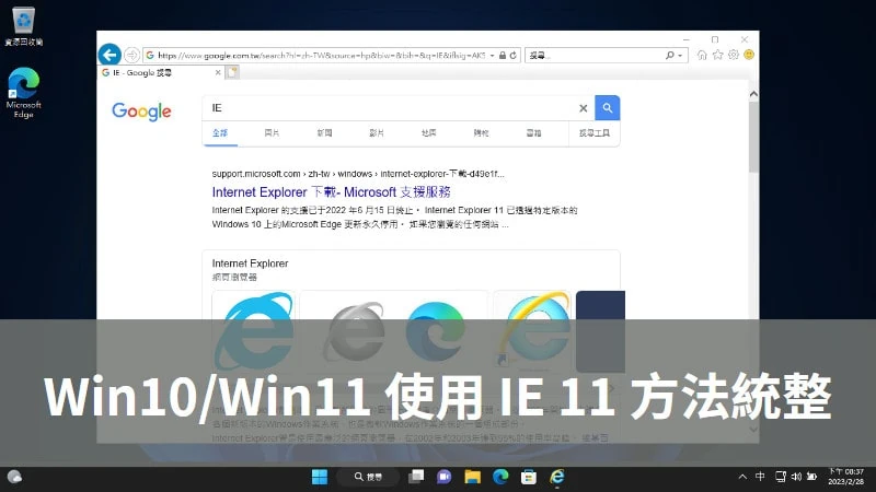 Win10/Win11 繼續使用 IE 瀏覽器的 4 種方法（Edge 改 IE） 1