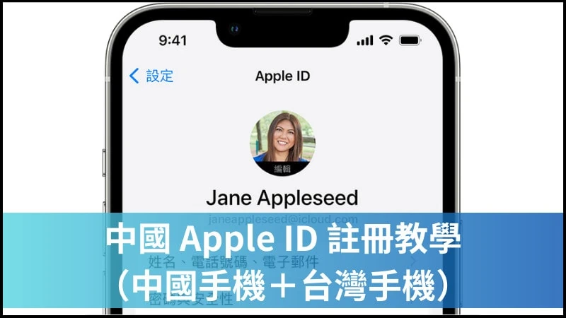 如何註冊中國 Apple ID 帳號？大陸手機+台灣手機 2 種方法 7