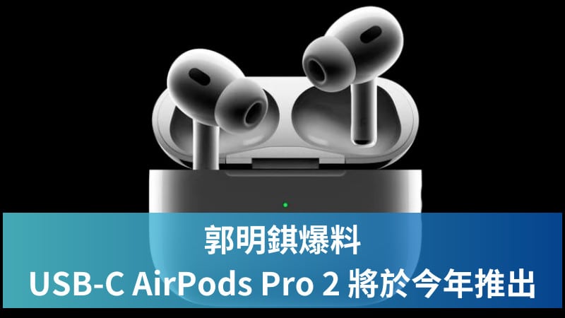 郭明錤：USB-C 版 AirPods Pro 2 最快於今年第二季推出 3