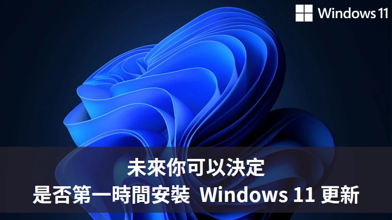 想要第一時間取得 Windows 11 更新？微軟正在開發此選項 15