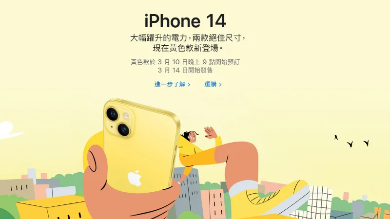 iPhone 14 黃色來囉！預購與出貨時間看這篇 8