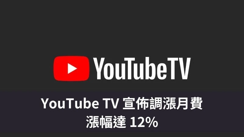 YouTube TV 價格調漲，漲幅達 12% 17