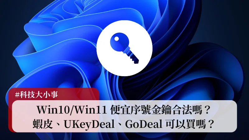 Win10/Win11 便宜序號金鑰合法嗎？蝦皮、UKeyDeal、GoDeal 可以買嗎？ 21
