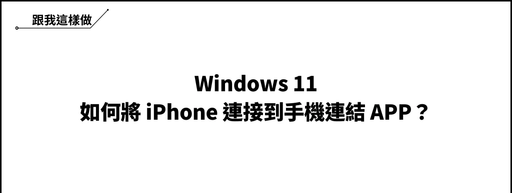 如何設定手機連結 APP？讓 iPhone 在 Windows 11 上收發簡訊、打電話 6