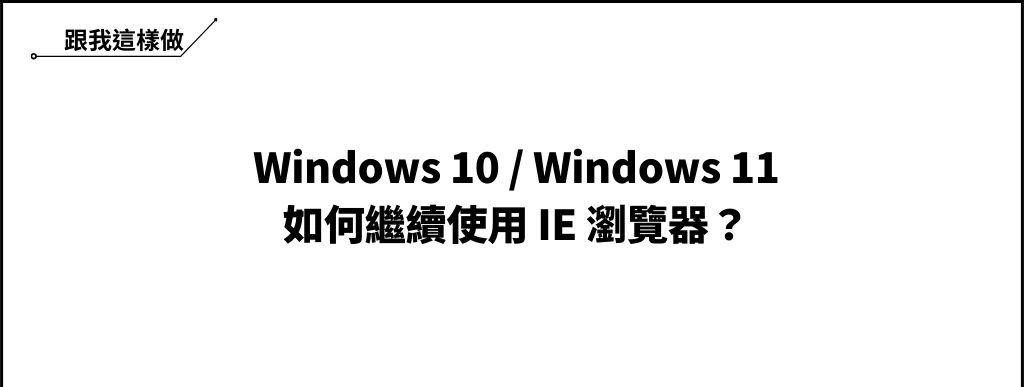 Win10/Win11 繼續使用 IE 瀏覽器的 4 種方法（Edge 改 IE） 6
